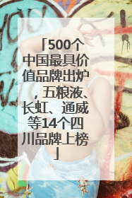 500个中国最具价值品牌出炉，五粮液、长虹、通威等14个四川品牌上榜