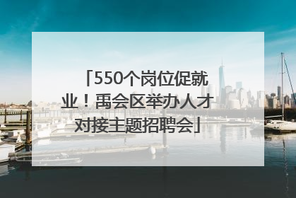 550个岗位促就业！禹会区举办人才对接主题招聘会