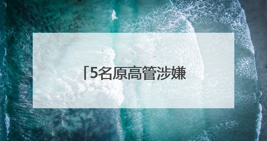 5名原高管涉嫌损害公司利益，交大昂立追责“民转刑”获受理