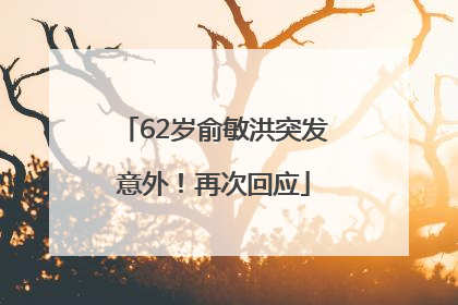 62岁俞敏洪突发意外！再次回应