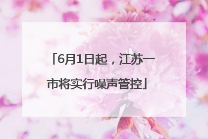 6月1日起，江苏一市将实行噪声管控