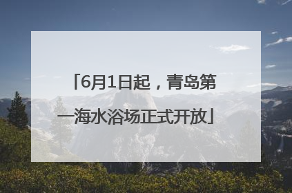 6月1日起，青岛第一海水浴场正式开放