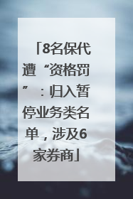8名保代遭“资格罚”：归入暂停业务类名单，涉及6家券商