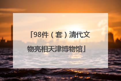 98件（套）清代文物亮相天津博物馆
