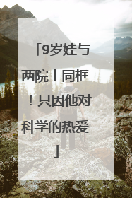 9岁娃与两院士同框！只因他对科学的热爱