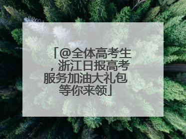 @全体高考生，浙江日报高考服务加油大礼包等你来领