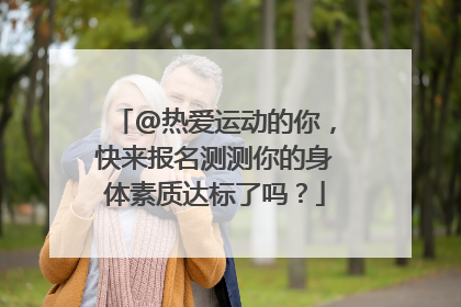 @热爱运动的你，快来报名测测你的身体素质达标了吗？