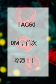AG600M，首次参演！