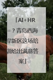 AI+HR=？青岛西海岸新区这场培训给出满意答案