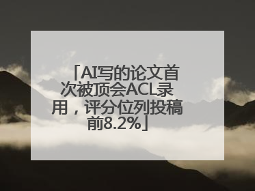 AI写的论文首次被顶会ACL录用，评分位列投稿前8.2%