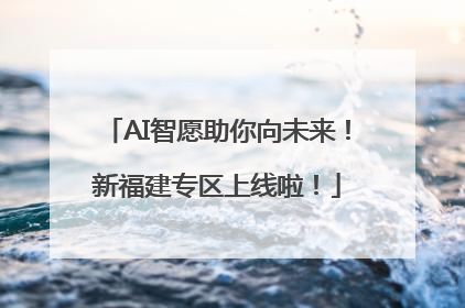 AI智愿助你向未来！新福建专区上线啦！