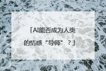 AI能否成为人类的情感“导师”？