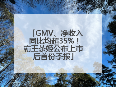 GMV、净收入同比均超35%！霸王茶姬公布上市后首份季报