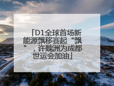 D1全球首场新能源飘移赛起“飘”，许魏洲为成都世运会加油