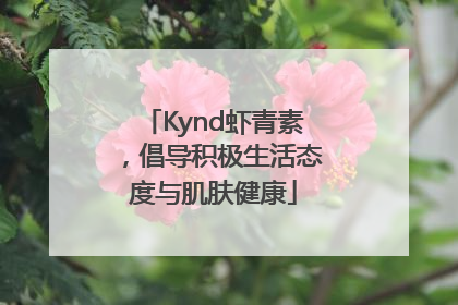 Kynd虾青素，倡导积极生活态度与肌肤健康