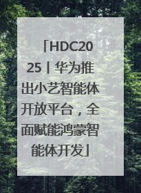 HDC2025丨华为推出小艺智能体开放平台，全面赋能鸿蒙智能体开发