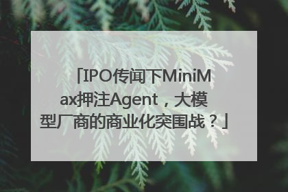 IPO传闻下MiniMax押注Agent，大模型厂商的商业化突围战？