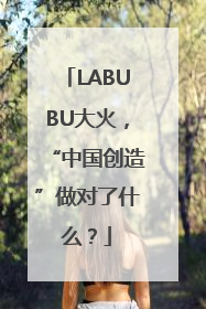 LABUBU大火，“中国创造”做对了什么？