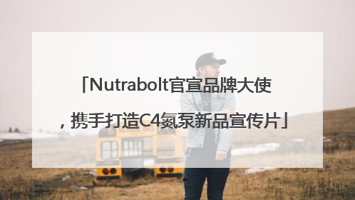 Nutrabolt官宣品牌大使，携手打造C4氮泵新品宣传片