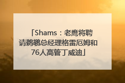 Shams：老鹰将聘请鹈鹕总经理格雷厄姆和76人高管丁威迪